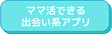 ママ活できる出会い系アプリ