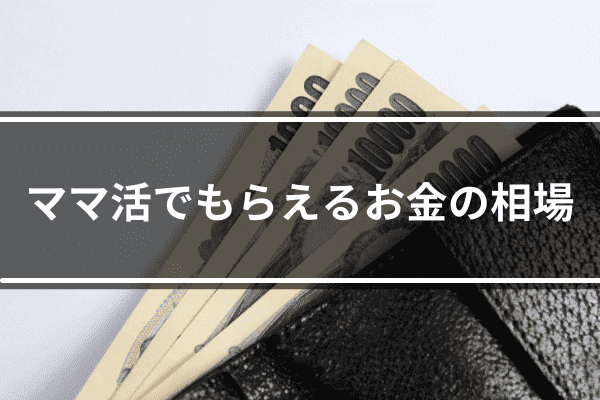 ママ活でもらえるお金の相場