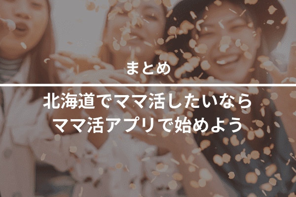 北海道でママ活したいなら、ママ活アプリで始めよう