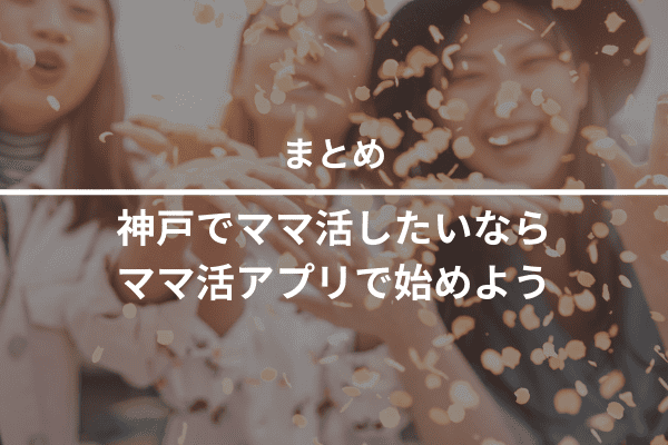 神戸でママ活したいなら、ママ活アプリで始めよう