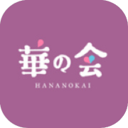 華の会メールのアイコン