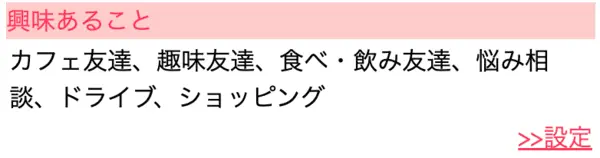 Jメール　興味あること