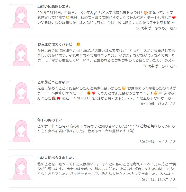 ハッピーメール　評判