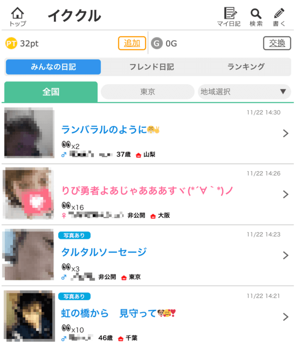 イククル　日記