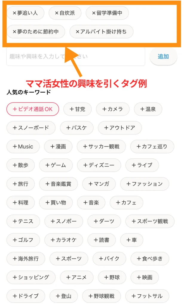 Omiai_ママ活で女性が目に留まりやすいタグ