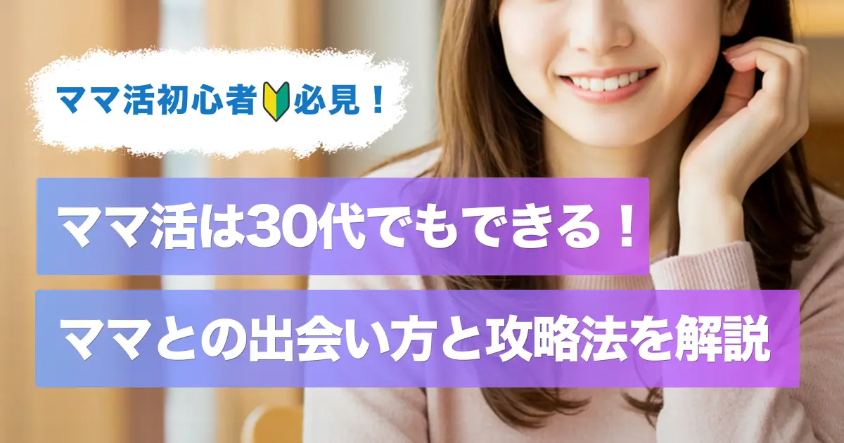eyecatch_mamakatsu-30dai