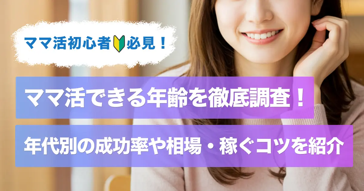 eyecatch_mamakatu_age