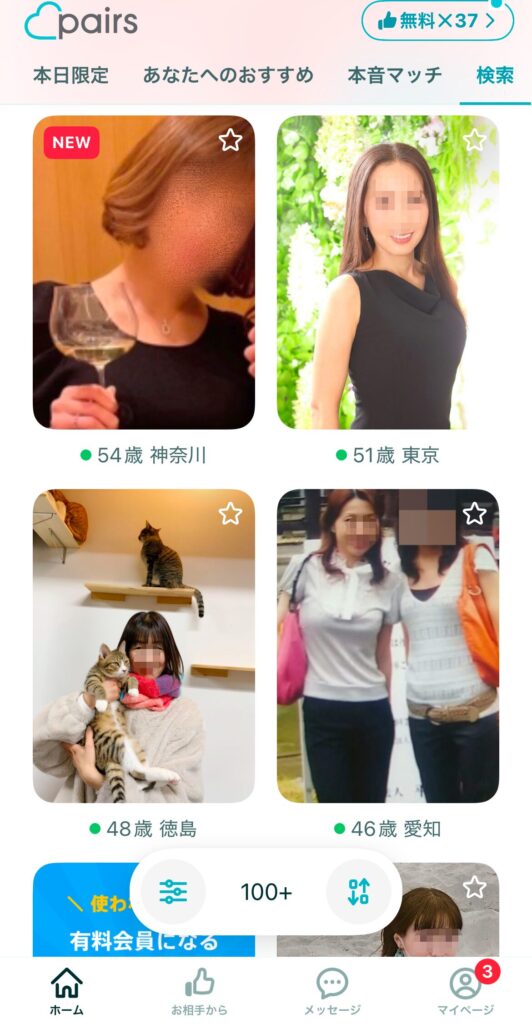 ペアーズ　検索　ログイン順