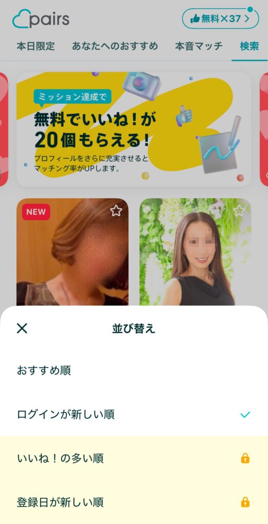 ペアーズ　検索　ログイン順