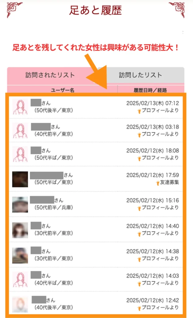 華の会メール 足あと履歴