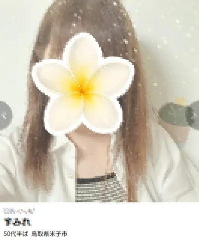 ワクワクメールにいる鳥取の女性